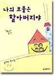 나의 보물은 할아버지야