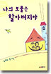 나의 보물은 할아버지야