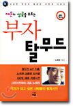 재운과 성공을 부르는 부자 탈무드