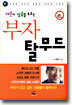 재운과 성공을 부르는 부자 탈무드