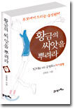 황금의 씨앗을 뿌려라