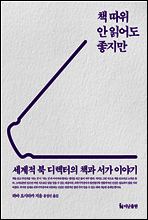 책 따위 안 읽어도 좋지만