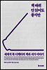 책 따위 안 읽어도 좋지만