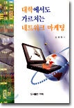 대학에서도 가르치는 네트워크 마케팅