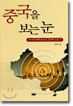 중국을 보는 눈