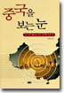 중국을 보는 눈