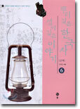 뿌리깊은 한국사 샘이깊은 이야기 6
