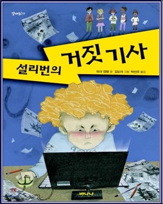 설리번의 거짓 기사