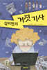 설리번의 거짓 기사