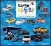 우리 아빠 자동차 현대자동차 따서 조립하기