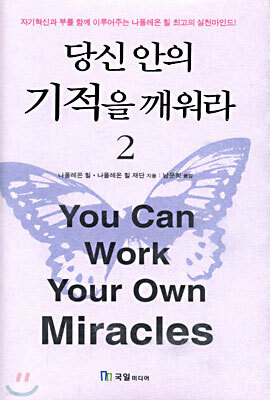 당신 안의 기적을 깨워라 2