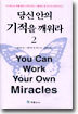 당신 안의 기적을 깨워라 2