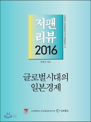 저팬리뷰 2016 글로벌시대의 일본경제