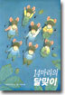 14마리의 달맞이
