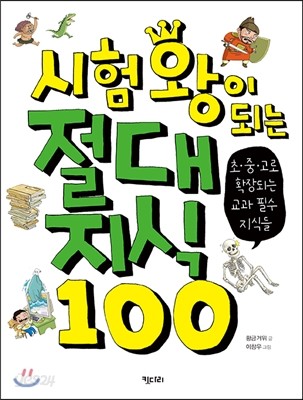 시험왕이 되는 절대지식 100 