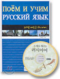 노래로 배우는 러시아어