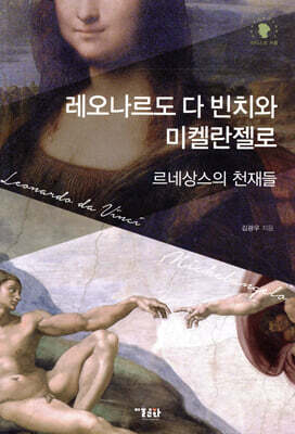 레오나르도 다 빈치와 미켈란젤로