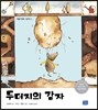 두더지의 감자
