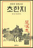 초한지 1