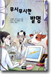 무시무시한 발명
