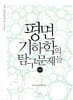 평면기하학의 탐구문제들