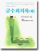 금수회의록 외