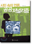 시민속의 언론, 공공저널리즘
