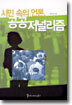 시민속의 언론, 공공저널리즘