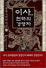 이사, 천하의 경영자 (하)