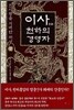 이사, 천하의 경영자 (하)