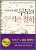 내 아이를 위한 부모의 작은 철학