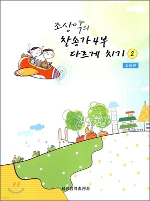 조상익의 찬송가 4부 다르게 치기 2