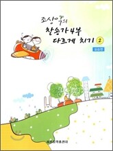 조상익의 찬송가 4부 다르게 치기 2