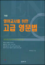 영어교사를 위한 고급 영문법