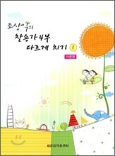 조상익의 찬송가 4부 다르게 치기 1