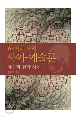 하이데거의 사이-예술론