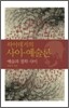 하이데거의 사이-예술론
