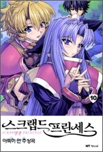 스크랩드 프린세스 10