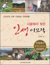 시골에서 찾은 인생 이모작