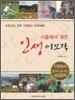 시골에서 찾은 인생 이모작