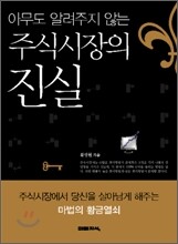 아무도 알려주지 않는 주식시장의 진실