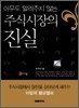 아무도 알려주지 않는 주식시장의 진실