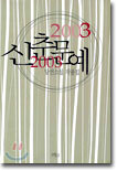 2003 신춘문예 당선소설 작품집