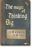 크게 생각할수록 크게 이룬다