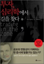 투자, 심리학에서 길을 찾다