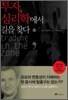 투자, 심리학에서 길을 찾다