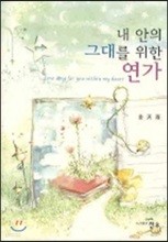 내 안의 그대를 위한 연가