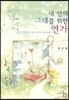내 안의 그대를 위한 연가