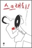 스크래치