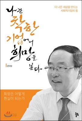 나는 착한 기업에서 희망을 본다